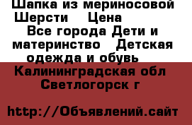 Шапка из мериносовой Шерсти  › Цена ­ 1 500 - Все города Дети и материнство » Детская одежда и обувь   . Калининградская обл.,Светлогорск г.